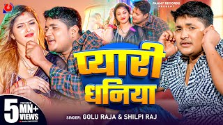 #Video | प्यारी धनिया | Golu Raja | Pyari Dhaniya | Shilpi Raj | Ft. Komal Singh | New Bhojpuri Song