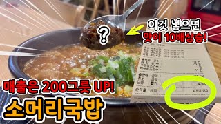 식당 메뉴 추천 소머리국밥 맛있게 만드는 방법│비법 양념장 고추 다대기 장국밥 재료 레시피