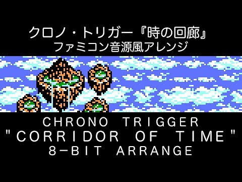 【8-bit Arrange】Chrono Trigger “Corridor of Time”