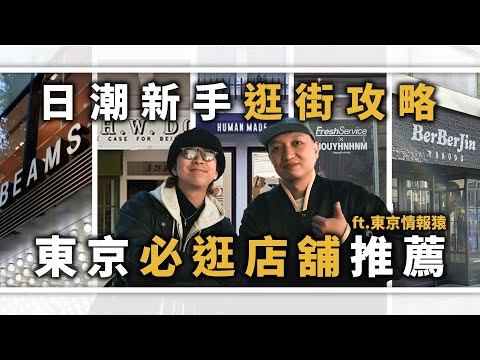 日潮新手逛街攻略，東京五間店舖推薦 ft.東京情報猿 @utbg  | 男生服裝分享 | TheShorty 那個矮子