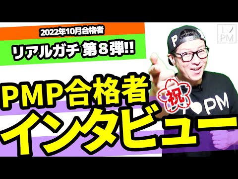 ㊗【第８弾！！】PMP合格者インタビュー！／オンデマンド35時間公式研修の新たな使い方発見！／2022年10月度合格者／プロジェクトマネジメント