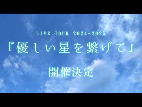 ONE MAN TOUR 2024-2025「優しい星を繋げて」Teaser