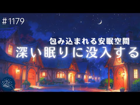 【睡眠用BGM・不眠解消】α波で眠りに没入できるヒーリングミュージック　包み込まれる安眠空間　自律神経を整え深い眠りへ　#1179｜madoromi