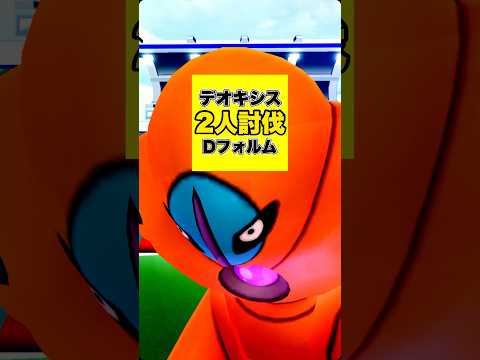 【ポケモンGO】ディフェンスデオキシスを2人討伐！【deoxys defense forme duo】766