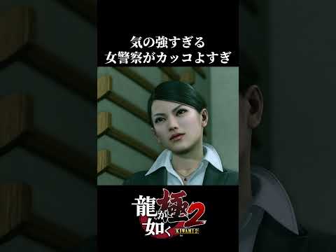 ヤクザと警察の差　#shorts #ゲーム実況 #龍が如く極 #龍が如く極2 #龍が如く