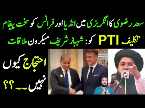 Saad Rizvi Message to India & France ✉️ | Taklif PTI Ko... | Shahbaz Macron Meeting... Ahtejaj...?