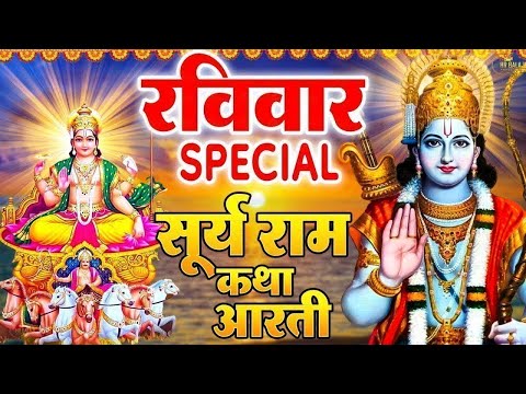 रविवार स्पेशल भजन | सूर्यदेव अमृतवाणी | सूर्यदेव कथा | सूर्यदेव मंत्र, Suryadev Katha Amritwani 2024