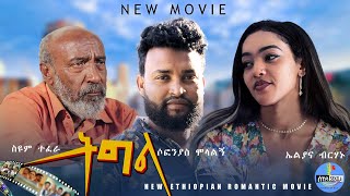 "ትግል" New Ethiopian Movies Full Movie 2024 |ሙሉ የፍቅር ፊልም| "Tegel" New Amharic Movie 2024; New Film.