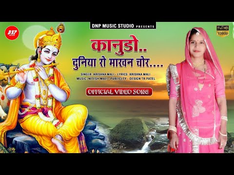 म्हारो कानूड़ो | Krishna Mali | New Kanuda Song 2021 | Kanuda Lok Geet | DNP Music Studio