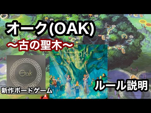 オーク(OAK)〜古の聖木〜ルール説明(3/20新発売ボードゲーム)