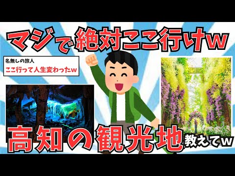 【2ch有益スレ】高知県いったら絶対ここ行けって場所おしえてｗｗｗｗ【ゆっくり解説】