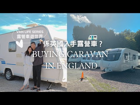 Van Life Series ep1 | Caravan Shopping in UK | 露營車遊世界EP1 | 帶你逛逛英國露營車店 | nikki & kiho