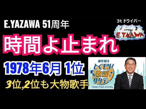 #ラジオ永ちゃん話【徳光和夫】1978年6月4週の第1位 時間よ止まれ（歌のTOP3 ）★とくモリ2023年6月24日★矢沢永吉51周年 山口百恵/沢田研二