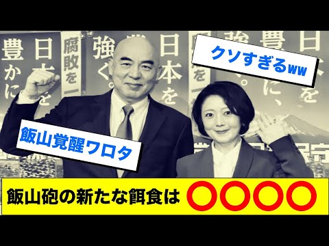 飯山あかり新たな告発　新たに見つかった日本保守党の最低な候補者