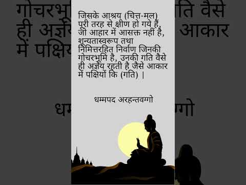 Dhammapad Arahanta-vaggo | धम्मपद अरहंता-वग्गो #dhammapad #ytshort