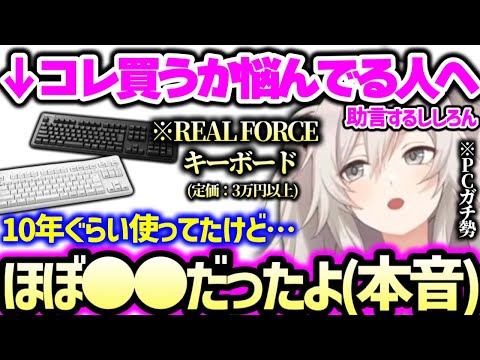 リアルフォースのキーボードのとある特徴を正直に語る獅白ぼたん(+ふるさと納税でよく頼む返礼品の話)【ホロライブ 切り抜き】