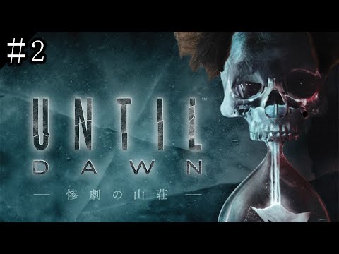 布団ちゃんの『Until Dawn -惨劇の山荘-』実況プレイ2日目