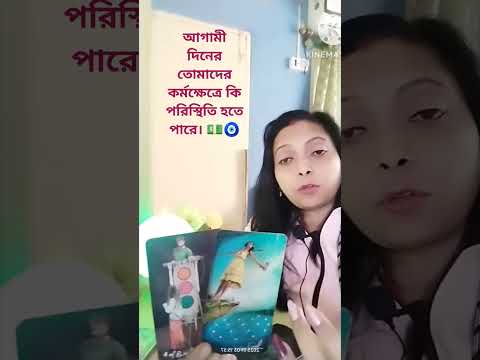 আগামী দিনের তোমাদের কর্মক্ষেত্রে কি পরিস্থিতি হতে পারে। 💵🧿 #tarot #aquastartarot #tarotbangla