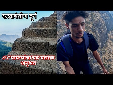 Kalavantin Durg Trek / Most Dangerous Trek / ८५° पायऱ्यांचा थरारक अनुभव 😰 / Hrutik Kadam