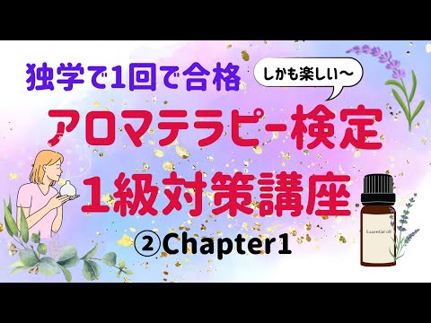 【アロマテラピー検定１級　独学で合格しよう！】②Chapter１