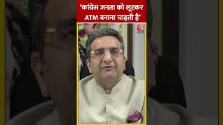 ‘Congress जनता को लूटकर ATM बनाना चाहती है’ #shortsvideo #viralvideo #bjpvscongress #aajtakdigital