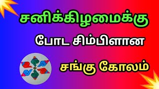 Saturday sangu kolam with dots| easy sangu kolam|daily kolam