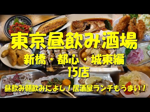 【東京昼飲み酒場（新橋・都心・城東編）】サラリーマンの聖地は居酒屋ランチの聖地でもある！【居酒屋】【居酒屋ランチ】【昼飲み】【朝飲み】