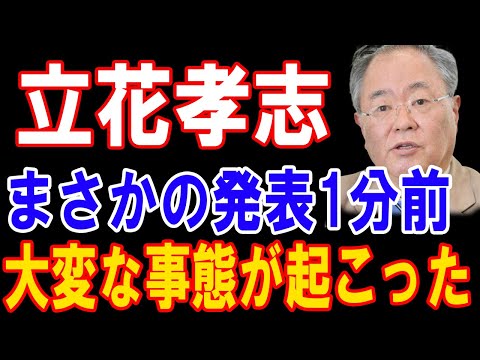 立花孝志まさかの発表1分前大変な事態が起こった!!