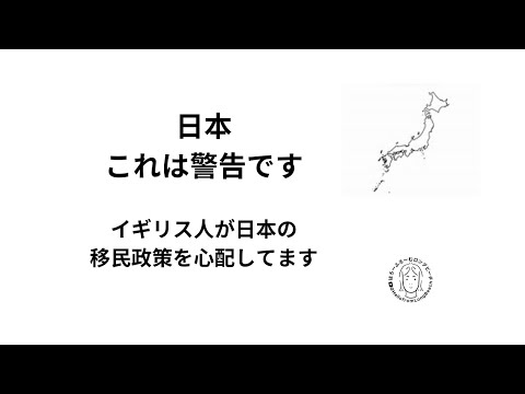 「日本：これは警告です」　イギリスのポッドキャストによる移民の話