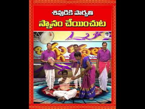 శివుడికి పార్వతి స్నానం చేయించుట | Shivaleela Oggu Katha | #BalannaMusic #Shorts