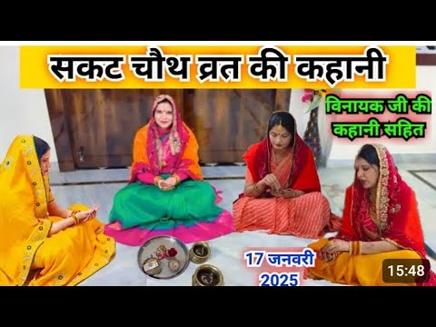 सकट चौथ व्रत कथा।Sakat chauth vrat Katha।sakat chauth ki kahani।sakat chauth 2025 sankasth chaturthi