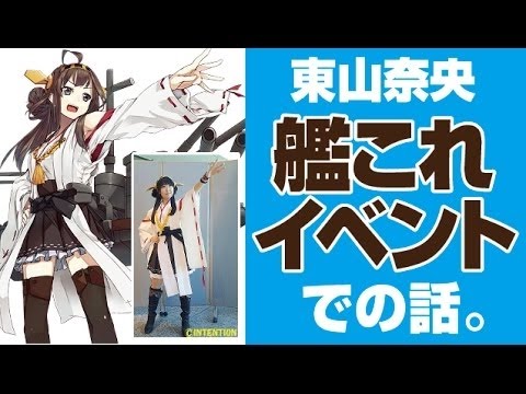 「金剛のコスプレ」艦これイベントの話　　東山奈央