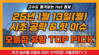 [고수도 챙겨보는 Hot한 주식정보] 250113 시초 공략 & 핫 이슈, 오늘장 유망 탑픽주, 위닉스, 제룡산업, 제일일렉트릭, 세명전기, 비츠로테크, 랩지노믹스, 에스피지