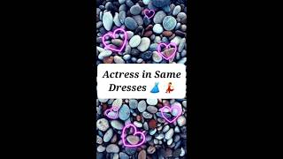 Actress In Same Dresses....👗💃 #shortvideo #bollywood  #ytshorts #actress #actress_new_video #shorts