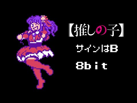 Oshi no ko - Sign wa B [8bit] B-Komachi