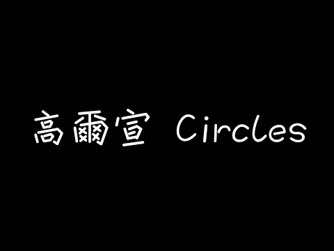 高爾宣 OSN - Circles【當我跨出這阻礙才能真的感受這個世界有愛】[ 歌詞 ]