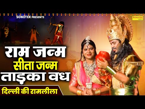 रामलीला,राम जन्म,सीता जन्म,ताड़का वध,Ramleela,Ram Janam,Tadka Wadh,Sita Janam,Sampuran Ramayan