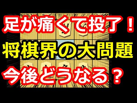 【大問題】足が痛くて投了！？将棋界の抱える問題について　【将棋雑談】