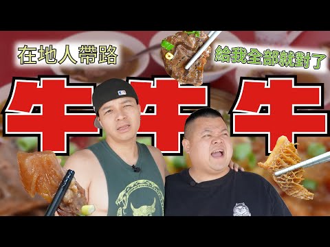 [在地人帶路] 在地鮮美的牛肉吃起來，各種牛肉料理都來一點就對了！｜Foodaddict美食大人+｜@BIGSNAKEBALL