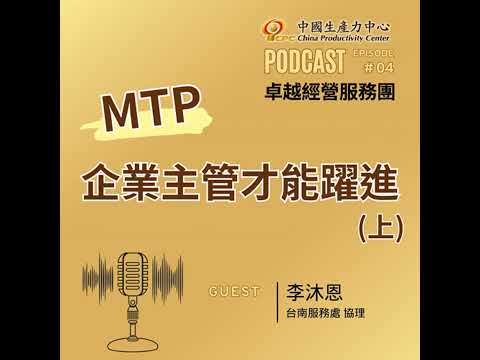 【EP.04】學習成長卓越經營服務團｜MTP企業主管才能躍進(上)