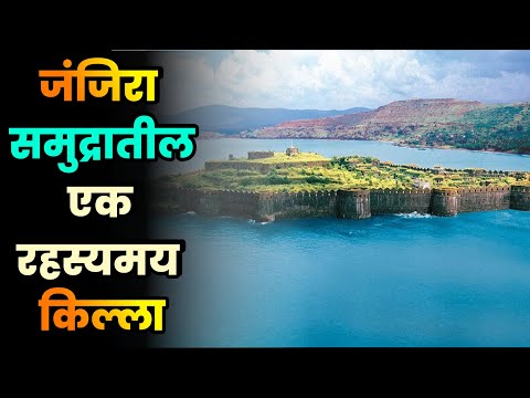 जंजिरा समुद्रातील एक रहस्यमय किल्ला||Janjira Fort||Janjira Killa||Murud Janjira