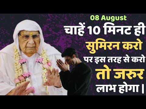 08 August | चाहें 10 मिनट का ही सुमिरन करो पर इस तरह से करो तो जरुर लाभ होगा | SSDN | Shri Anandpur