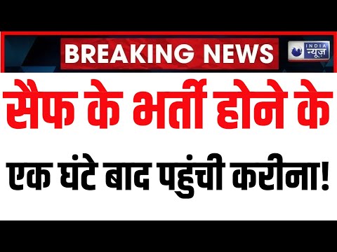 Saif Ali Khan Attacked Updates:  सैफ अली खान पर हमले के बाद ऐसी थी करीना कपूर की हालत | India News