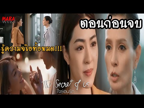 (สปอยตอนก่อนจบ!!) ใจซ่อนรัก EP.7 (5สค67) ฟ้าลดารู้ความจริงว่าแม่สั่งให้เอินเลิกกับเธอ จึงเอาคืน!!!