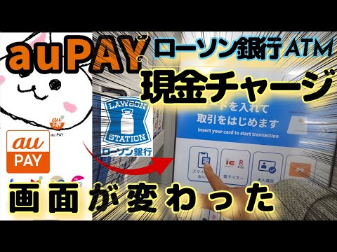 auPAY(エーユーペイ)現金チャージ🔰新型ローソン銀行ATM🔰新しくなってました