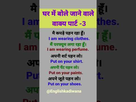 घर पर बोले जाने वाले वाक्य। #dailyuseenglishsentences #spokenenglish #trending #viralshorts