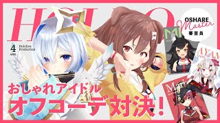 【#ホロオフコーデ】アイドルファッションバトル!!【ホロライブ】