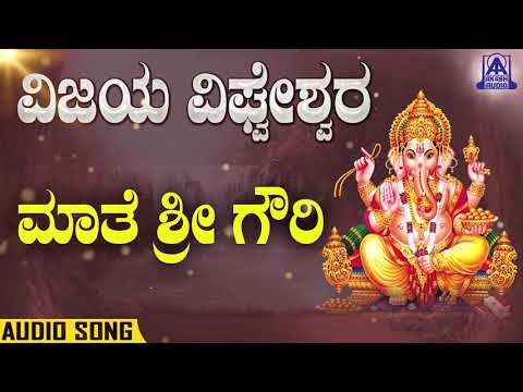 Vijaya Vighneshwara - Maathe Shree Gowri | Kannada Devotionals | B. R. Geetha | Akash Audio