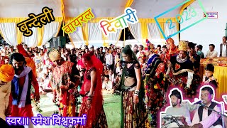 न्यू बुन्देली दिवारी रमेश विश्वकर्मा कि दिवारी।। new bundeli diwari।। moniyo ki nai diwari।। नीमोन