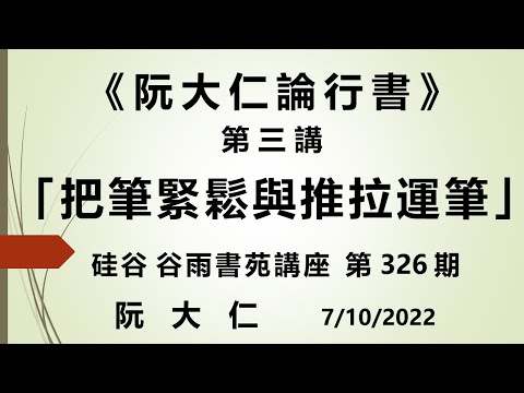 谷雨书苑第326期 — 阮大仁论行书第三讲 — 应该把笔紧还是把笔松？用拉力或推力写毛笔字的不同